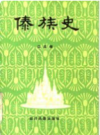 傣族史     PDF电子版下载