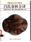 吕氏春秋全译    上下      PDF电子版下载