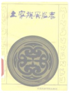 土家族风俗志      PDF电子版下载
