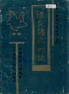 陆良县水利志_1986版_PDF电子版