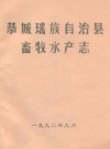 恭城瑶族自治县畜牧水产志_1990_PDF电子版