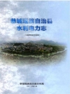 恭城瑶族自治县水利电力志_2012版_PDF电子版