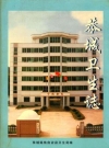 恭城卫生志：恭城瑶族自治县卫生志_2001版_PDF电子版