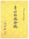 青神县税务志_青神县税务局编_PDF电子版
