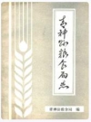 青神县粮食局志_青神县粮食局编_PDF电子版