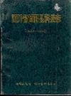 简阳县科技志_1994_PDF电子版