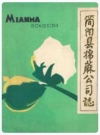 简阳县棉麻公司志_简阳县棉麻公司编_PDF电子版