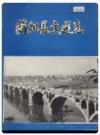 简阳县交通志_1985_PDF电子版