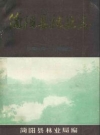 简阳县林业志(1919-1982)_PDF电子版