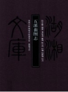五溪蛮图志_2012_PDF电子版