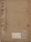 康熙巨野县志_ 章弘修 陈克广 张应平纂 康煕47年_PDF电子版
