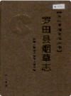 罗田县烟草志      PDF电子版下载