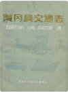 黄冈县交通志    PDF电子版下载