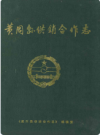 黄冈县供销合作志      PDF电子版下载