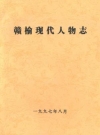 赣榆现代人物志_1987_PDF电子版