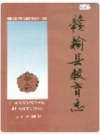 赣榆县教育志_1987_PDF电子版