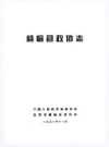 赣榆县政协志_1998_PDF电子版