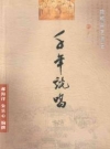 赣榆曲艺简志：千年说唱_2005_PDF电子版