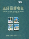 玉环县邮电志_1989_PDF电子版