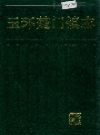 玉环楚门镇志_1990_PDF电子版