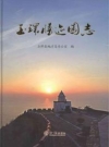 玉环胜迹图志_2015版_PDF电子版