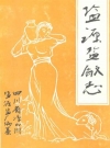 盐源盐厂志_凉山州盐源盐厂编_PDF电子版