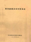 灌县对外贸易志_四川省_PDF电子版