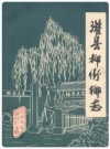 灌县柳街乡志_1982_PDF电子版