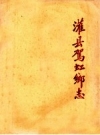 灌县驾虹乡志_1982_PDF电子版