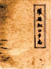 灌县虹口乡志_1983_PDF电子版
