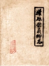 灌县崇义乡志_1983_PDF电子版
