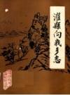 灌县向峨乡志_1984_PDF电子版