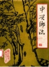 中兴乡志_四川省灌县 1982_PDF电子版