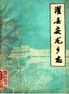 灌县安龙乡志_1984_PDF电子版