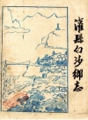 灌县白沙乡志_1983_PDF电子版