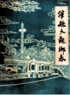 灌县大观乡志_1983_PDF电子版