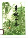 《青城山志》_王纯五主编_1994_PDF电子版