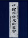 鸡足山志鸡足山志补青城山记峨山图志碧玉泉志稿峨眉山志云南山川志_PDF电子版