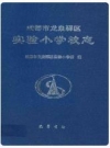 成都市龙泉驿区实验小学校志_2001版_PDF电子版