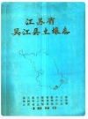吴江县土壤志_吴江县土壤普查办公室1983_PDF电子版