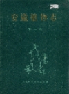 安徽植物志 第一卷_1986_PDF电子版