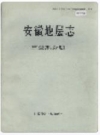 安徽地层志 三叠系分册_1987_PDF电子版
