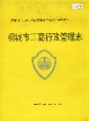 桐城市工商行政管理志_1997_PDF电子版