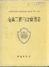 宿县工商行政管理志_1997_PDF电子版