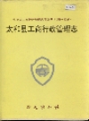 太和县工商行政管理志_1995_PDF电子版