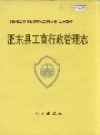 肥东县工商行政管理志_1995_PDF电子版