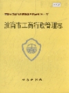 淮南市工商行政管理志_1995_PDF电子版
