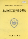巢湖地区工商行政管理志_1998版_PDF电子版