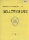 濉溪县工商行政管理志_19955版_PDF电子版