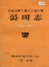 安徽省第二建筑工程公司公司志_1988_PDF电子版